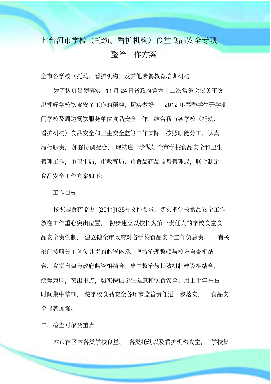 学校食品安全专项整治工作实施方案_第3页