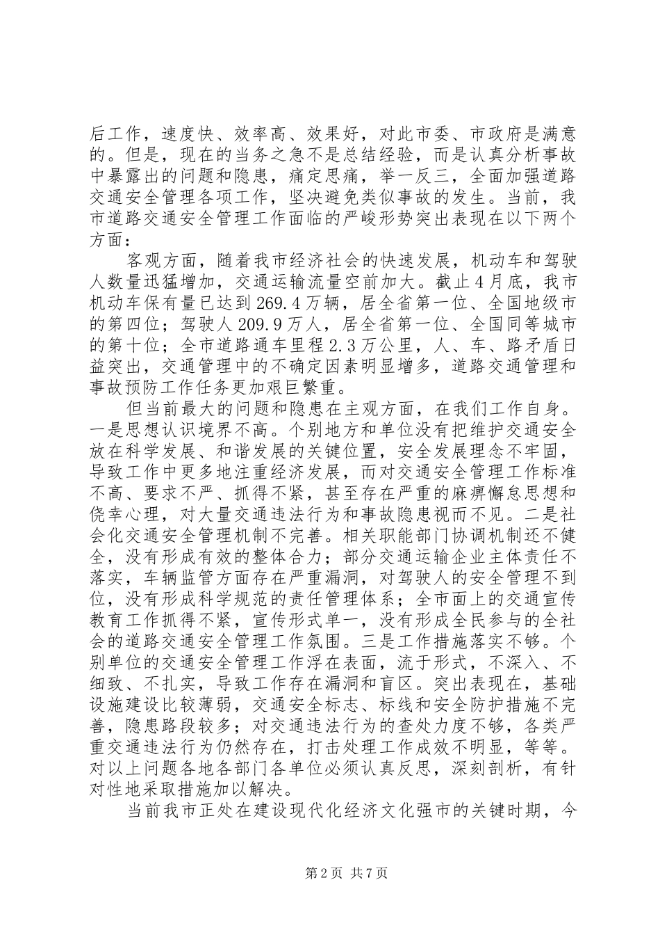 书记在交通安全表彰会讲话发言_第2页