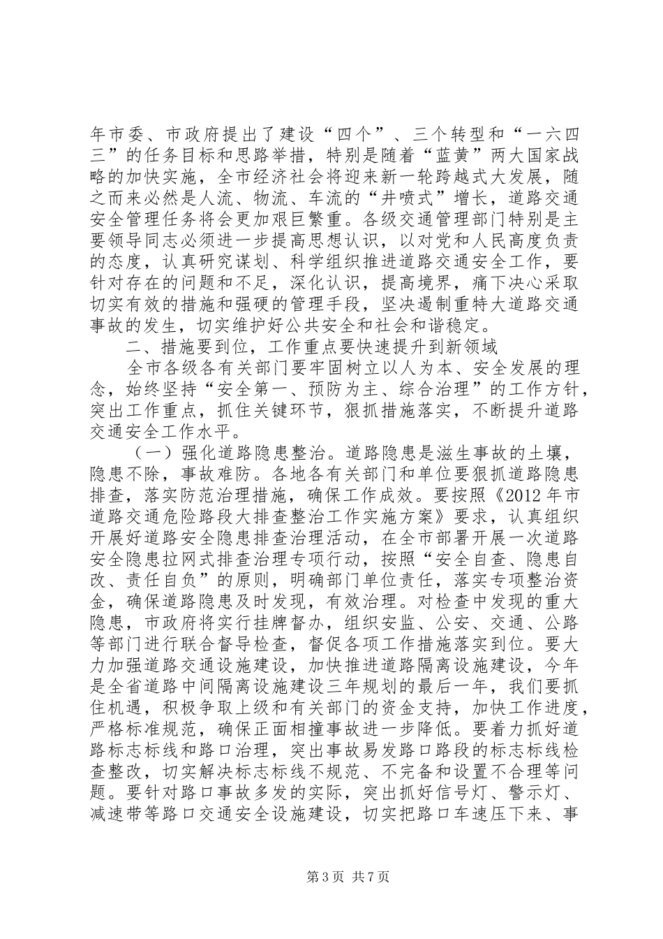 书记在交通安全表彰会讲话发言_第3页