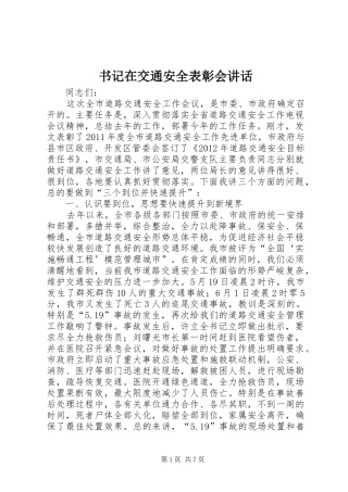 书记在交通安全表彰会讲话发言