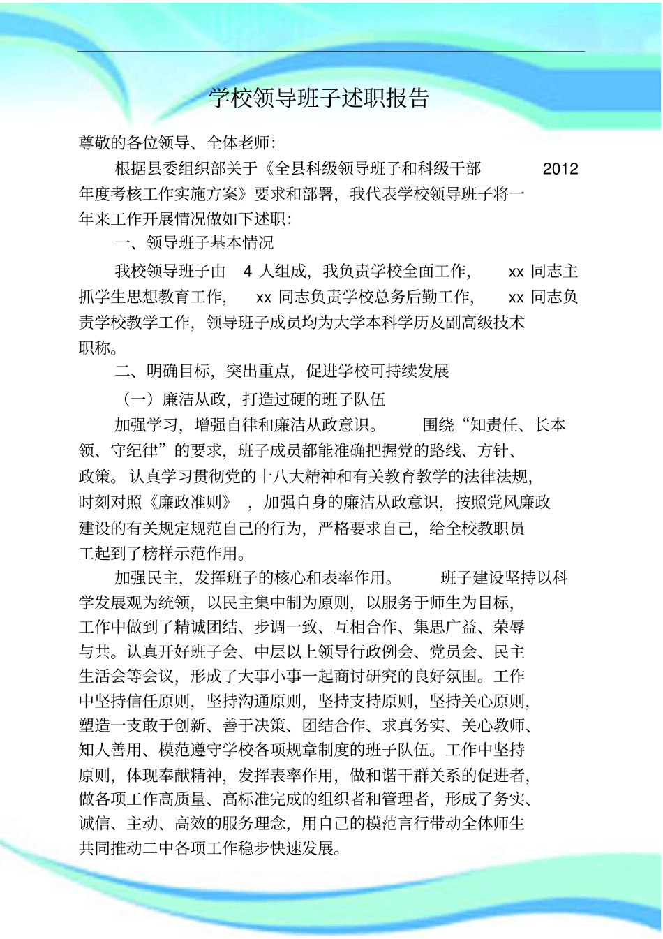 学校领导班子述职分析报告_第3页