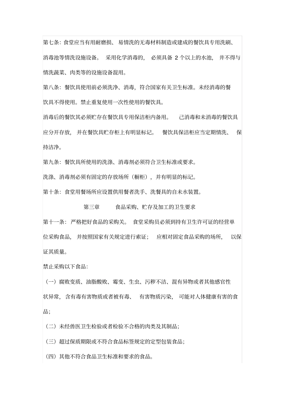 学校食堂与学生集体用餐卫生管理规定_第2页