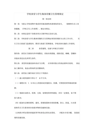 学校食堂与学生集体用餐卫生管理规定