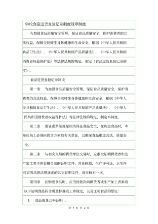 学校食品进货查验记录制度规章制度