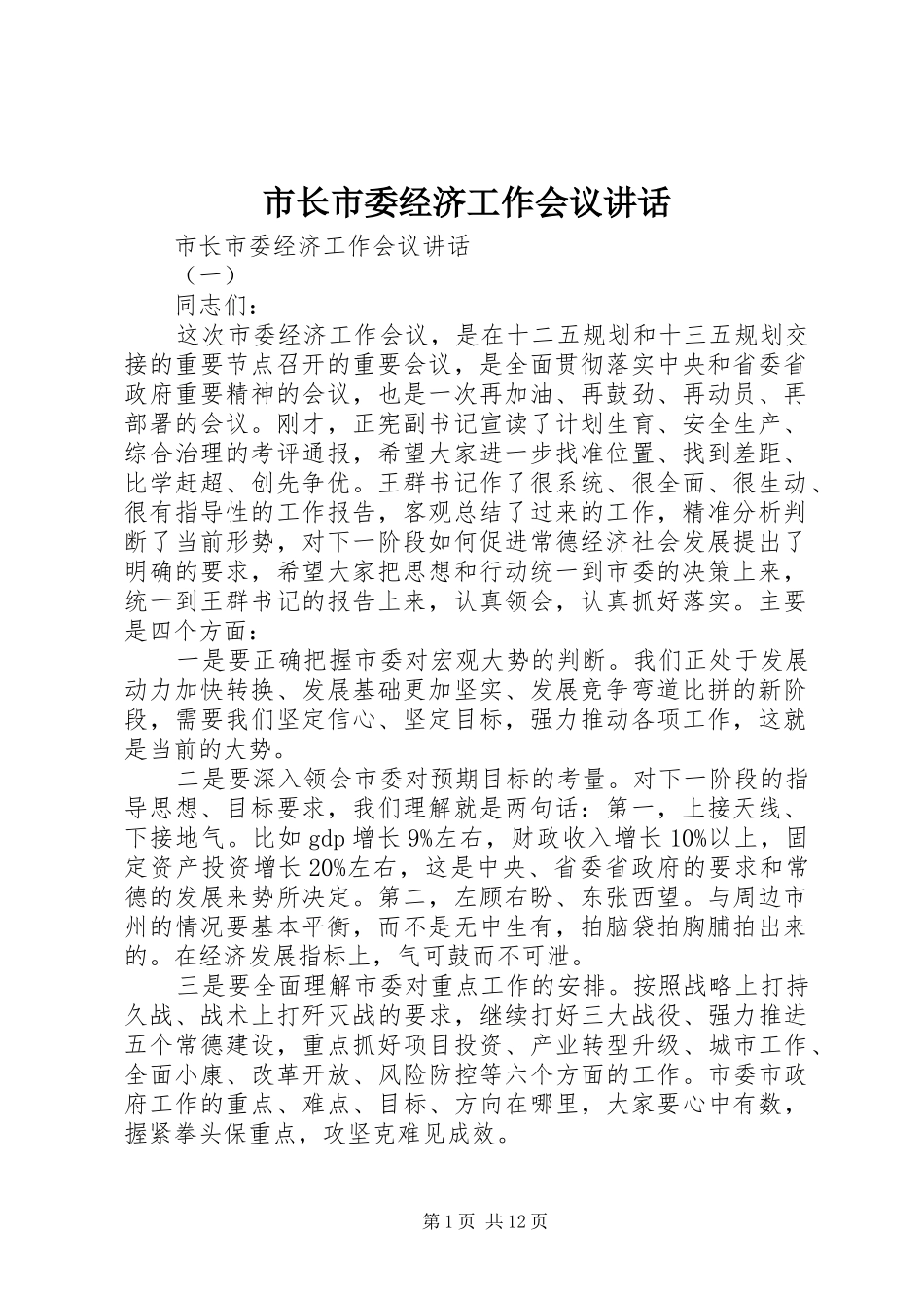 市长市委经济工作会议讲话发言_第1页
