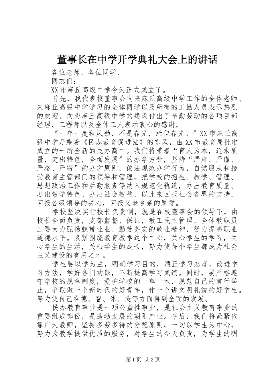 董事长在中学开学典礼大会上的讲话发言_第1页