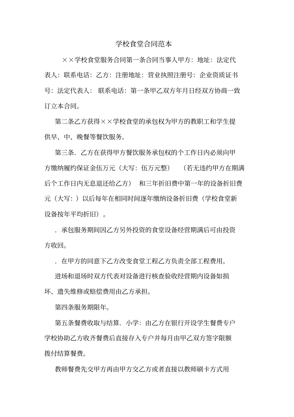 学校食堂合同范本_第1页