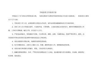 学校食堂卫生检查计划