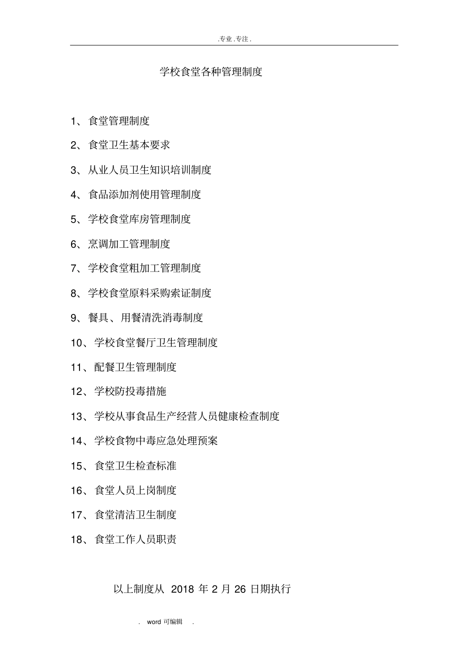 学校食堂各种管理制度汇编_第1页