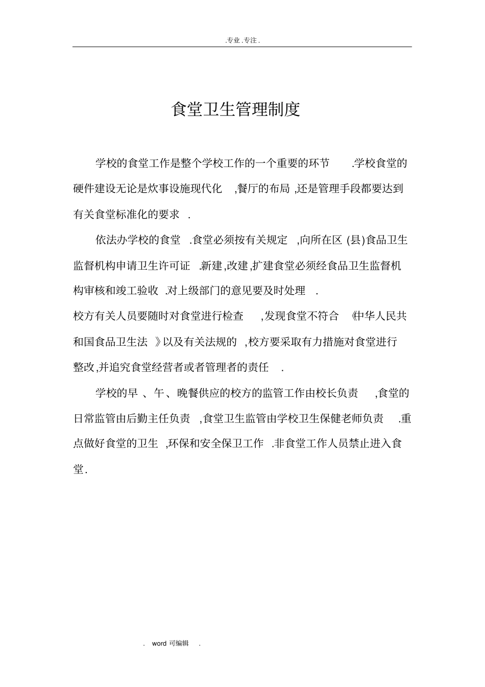 学校食堂各种管理制度汇编_第2页