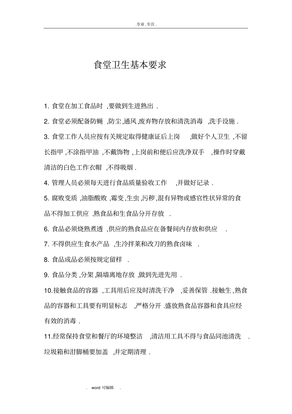 学校食堂各种管理制度汇编_第3页