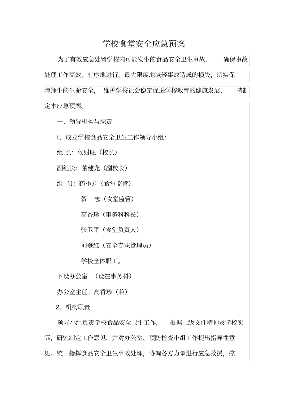 学校食堂安全应急预案_第1页