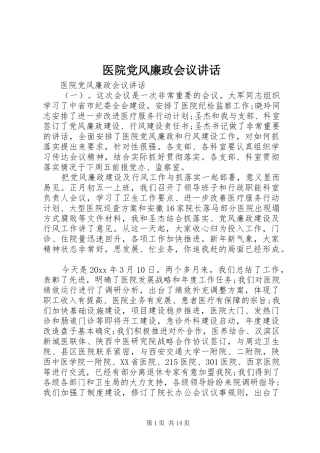 医院党风廉政会议讲话发言