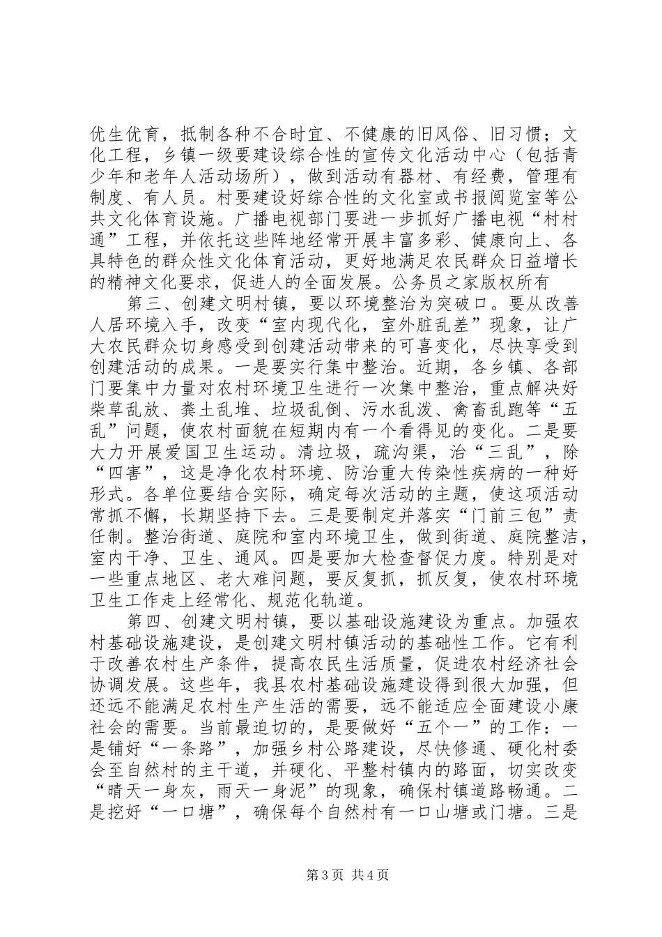 在全县创建文明村镇示范点工作会上的讲话发言_第3页