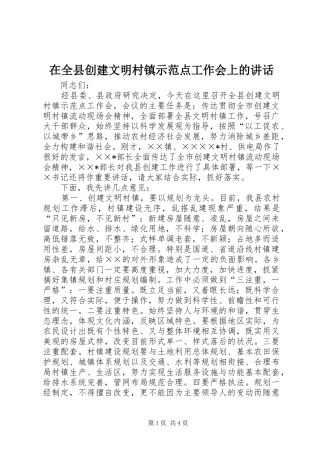 在全县创建文明村镇示范点工作会上的讲话发言