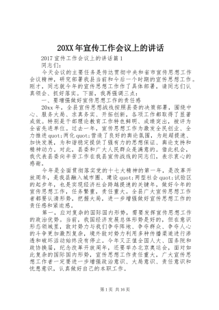 20XX年宣传工作会议上的讲话发言