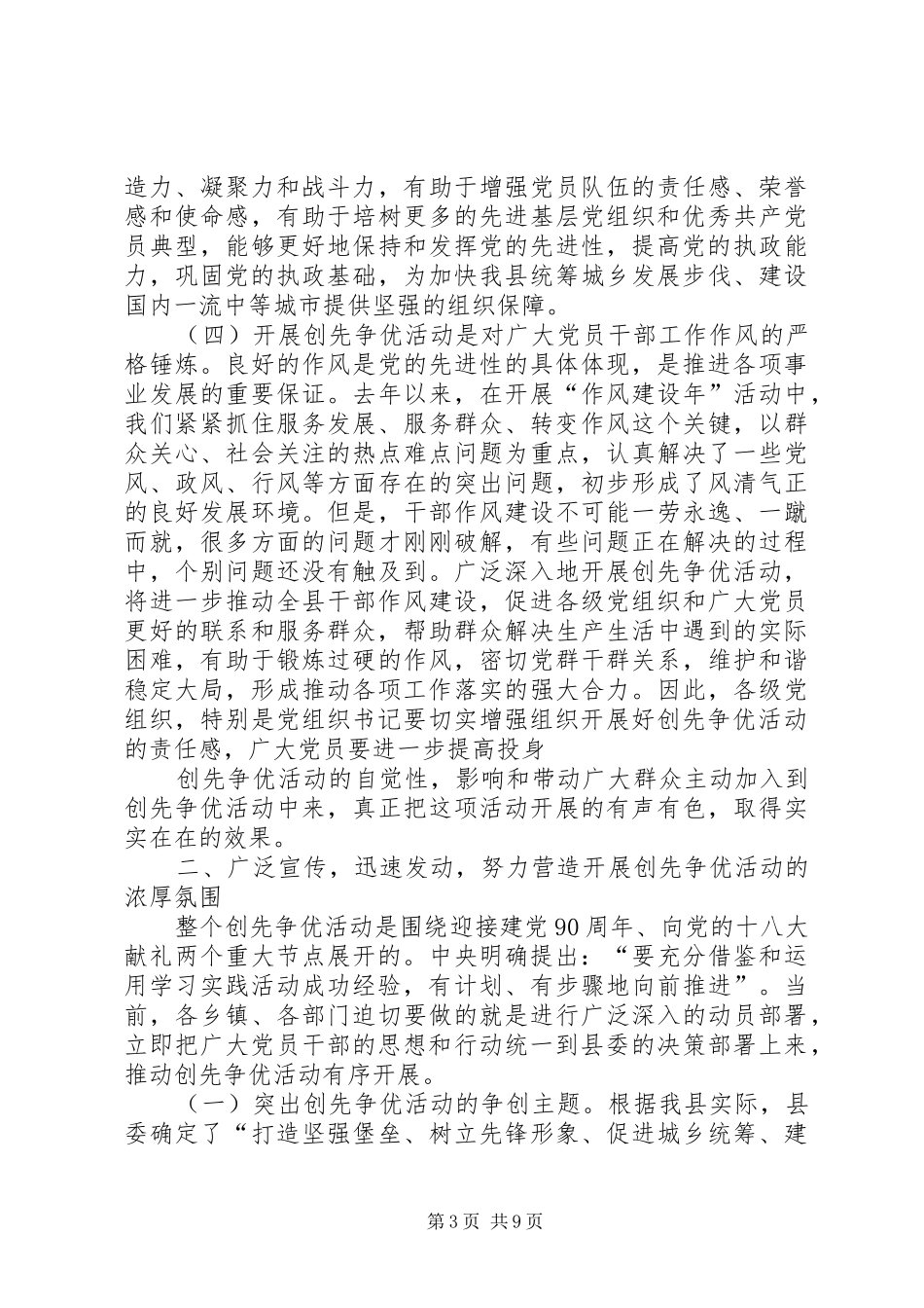 县委副书记在全县开展创先争优活动动员大会上的讲话_第3页