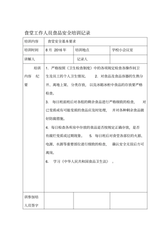 学校食堂工作人员食品安全培训记录