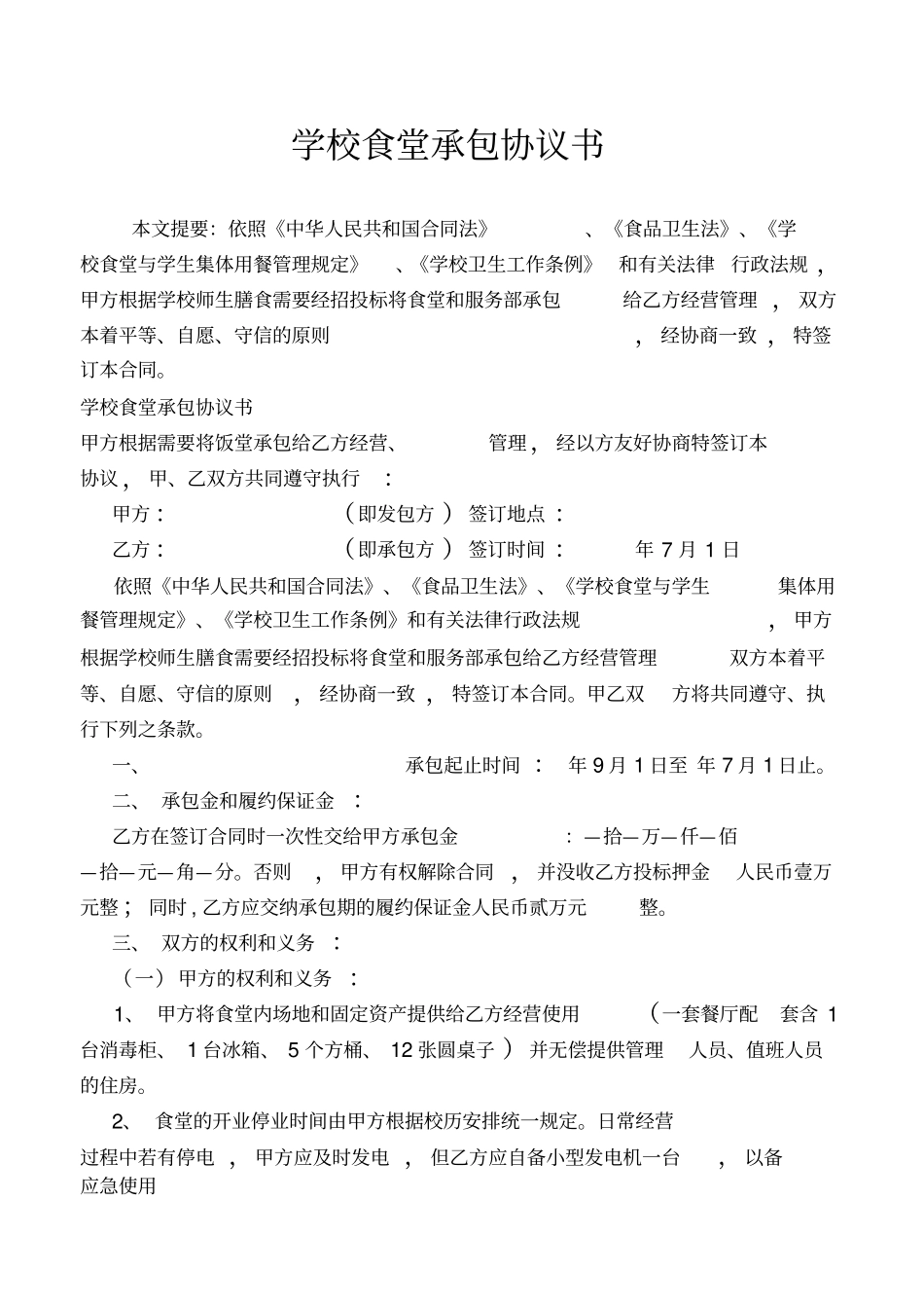 学校食堂承包协议书_第1页
