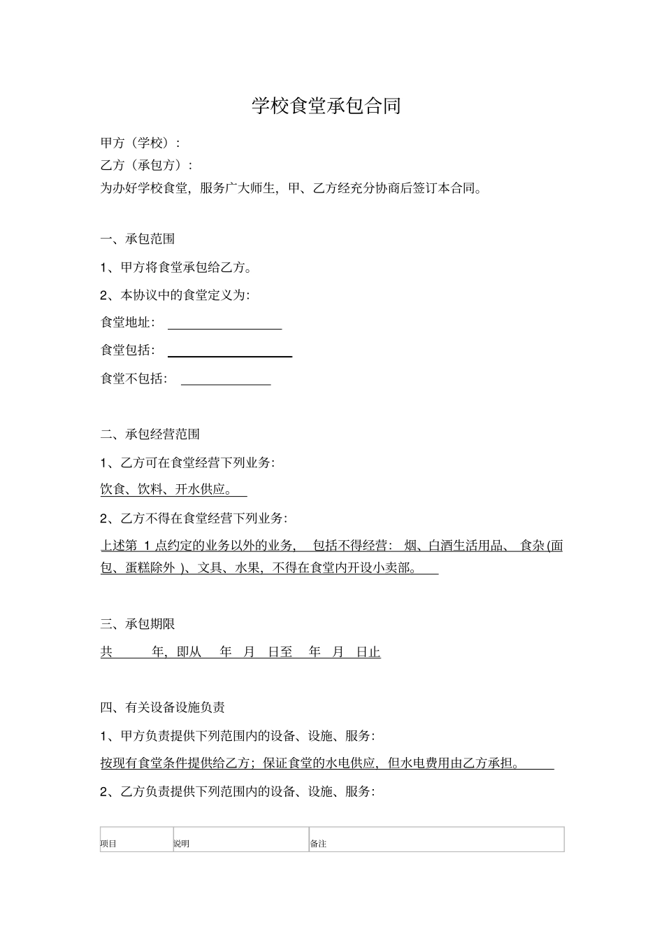 学校食堂承包合同_第1页