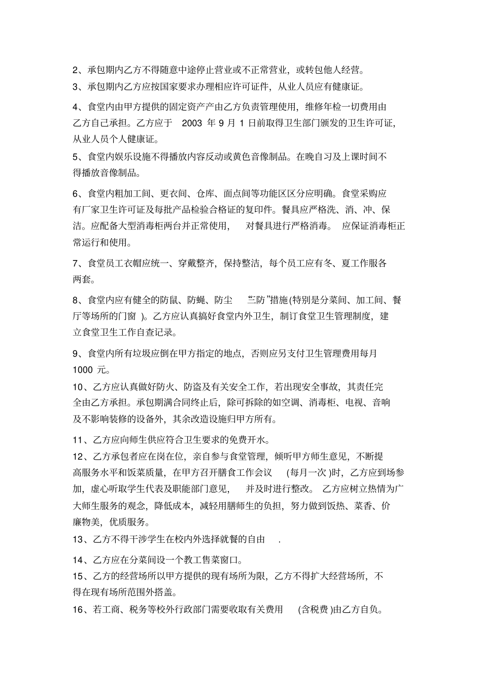 学校食堂承包合同_第3页