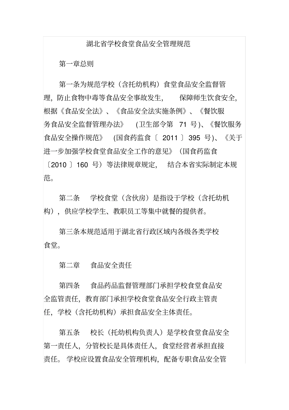 学校食品安全管理规范_第1页