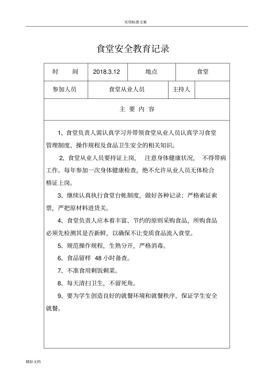 学校食堂工作会议记录簿_第2页