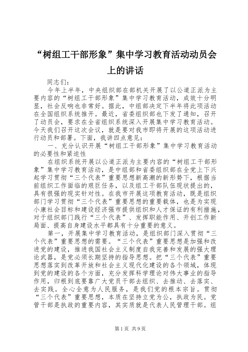 “树组工干部形象”集中学习教育活动动员会上的讲话发言_第1页