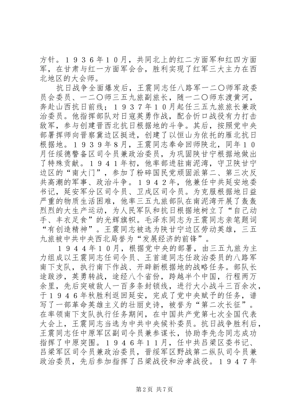 领导在纪念王震同志诞辰周年座谈会上的讲话发言_第2页