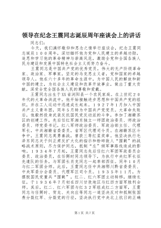 领导在纪念王震同志诞辰周年座谈会上的讲话发言