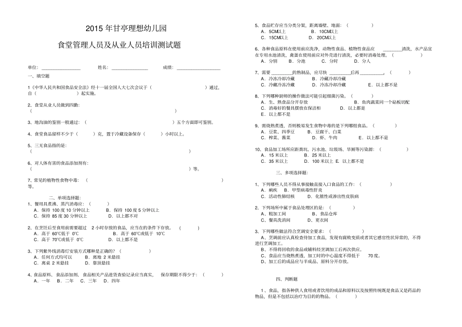 学校食堂从业人员培训试题_第1页