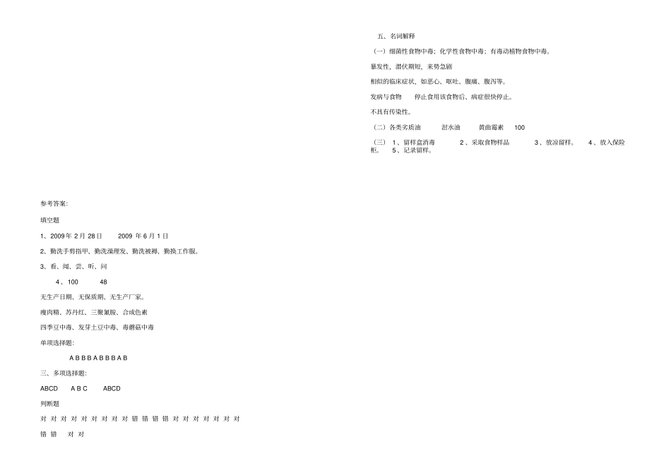 学校食堂从业人员培训试题_第3页