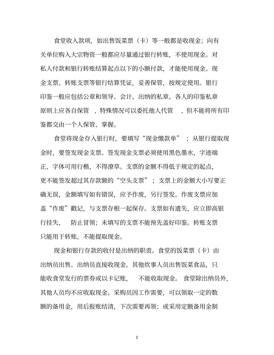 学校食堂的管理_第2页