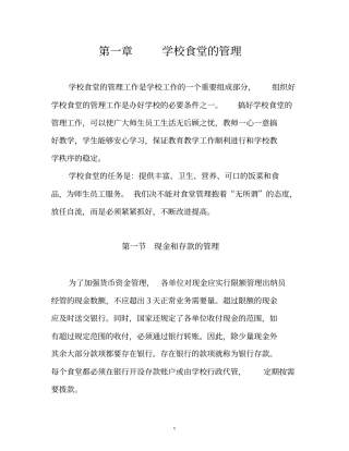 学校食堂的管理