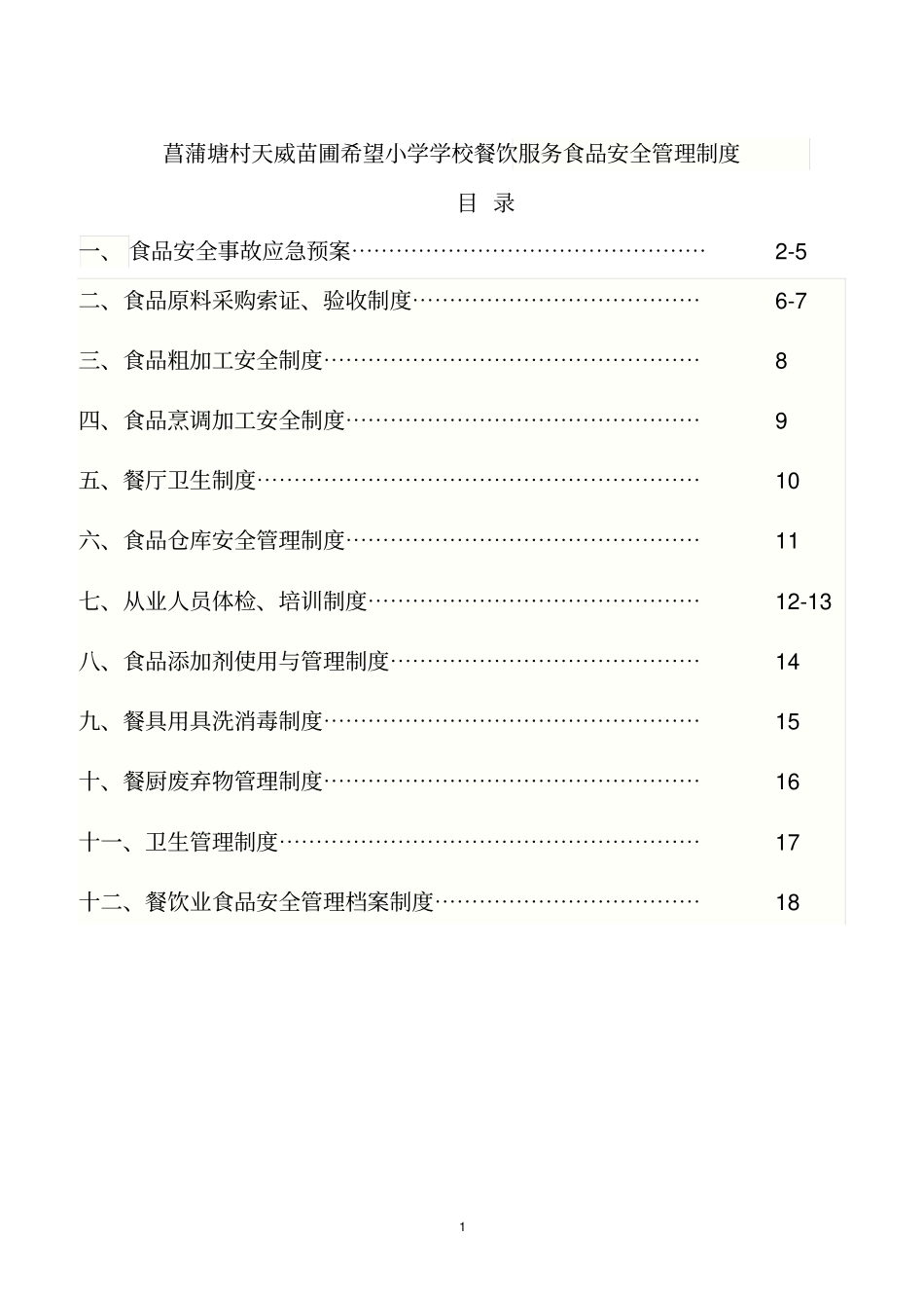 学校食堂管理制度天威讲解_第1页