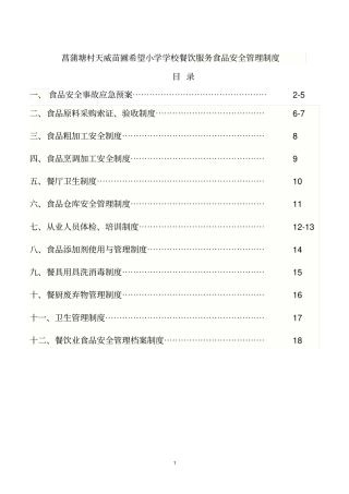 学校食堂管理制度天威讲解
