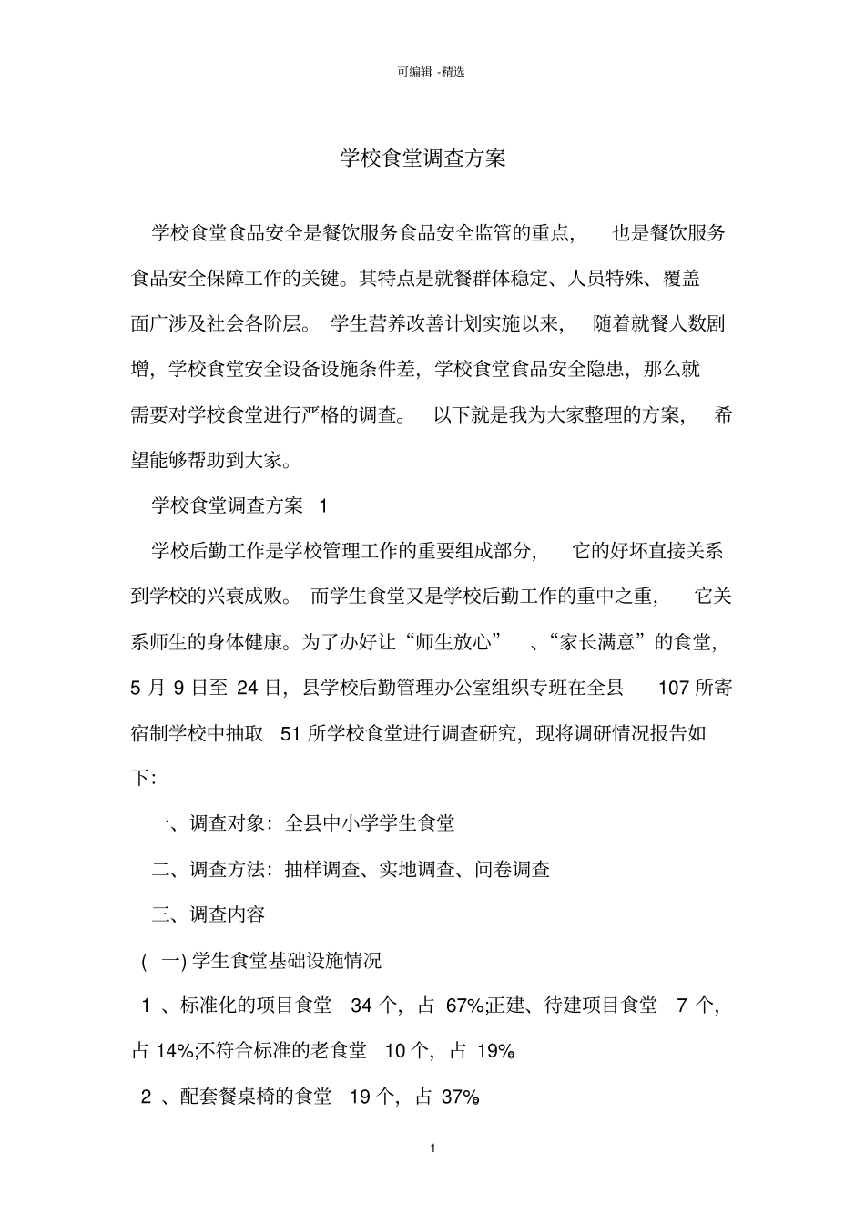 学校食堂调查方案_第1页