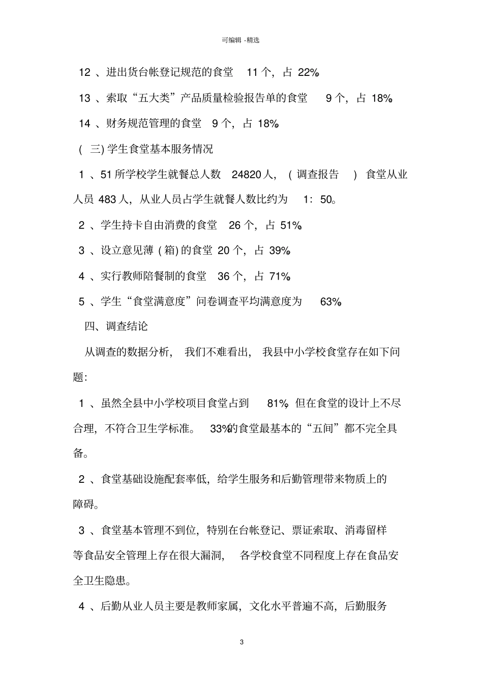 学校食堂调查方案_第3页