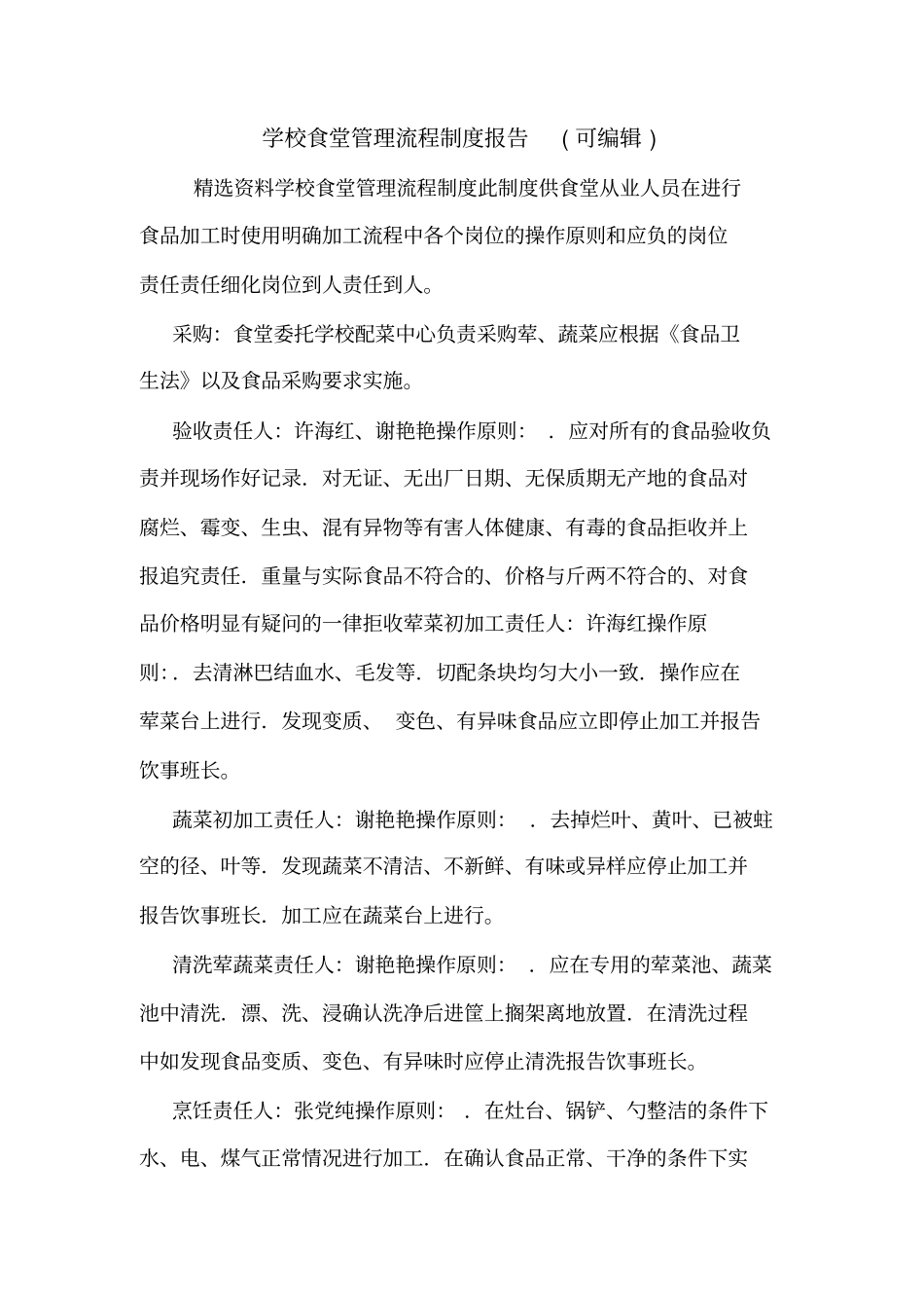 学校食堂管理流程制度报告可编辑_第1页