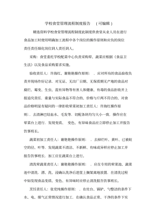 学校食堂管理流程制度报告可编辑