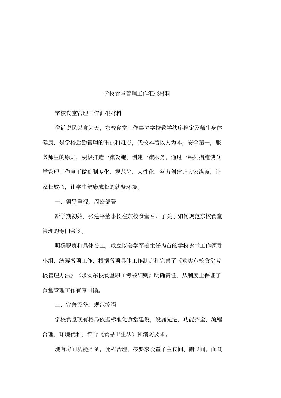 学校食堂管理工作汇报材料_第1页