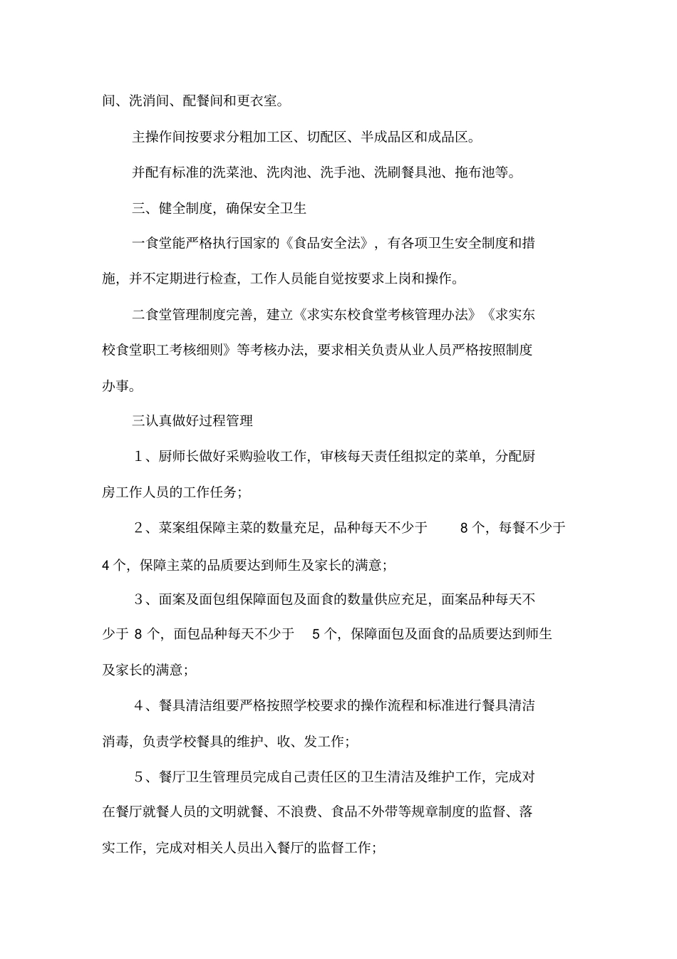 学校食堂管理工作汇报材料_第2页