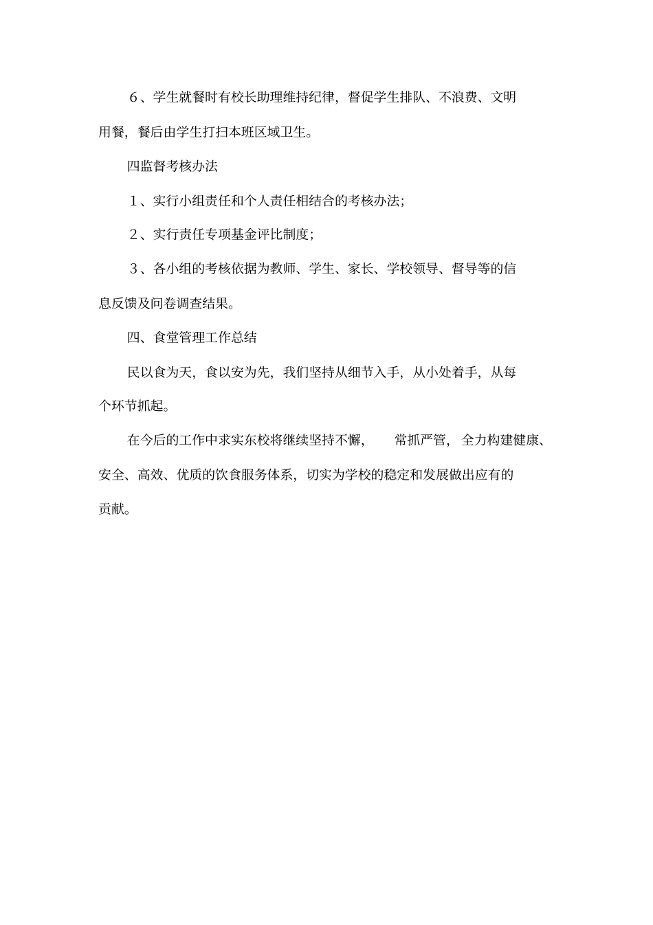 学校食堂管理工作汇报材料_第3页