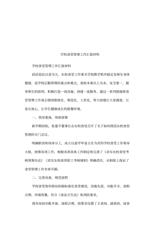 学校食堂管理工作汇报材料
