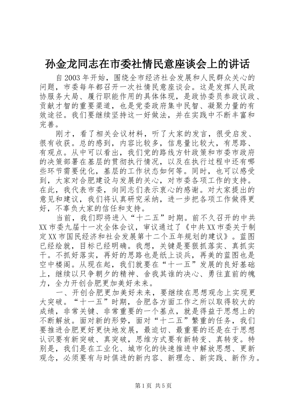 孙金龙同志在市委社情民意座谈会上的讲话发言_第1页