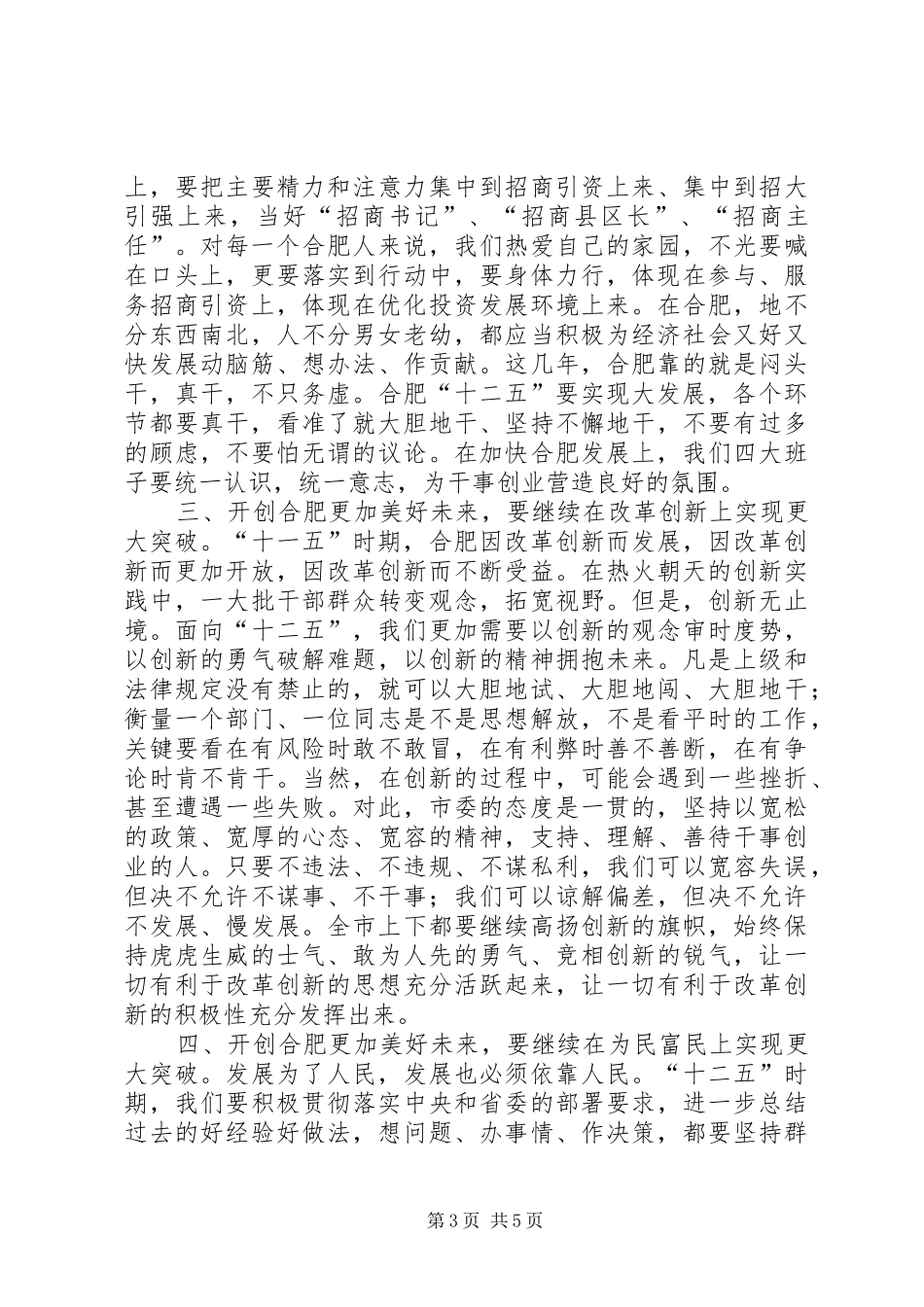 孙金龙同志在市委社情民意座谈会上的讲话发言_第3页
