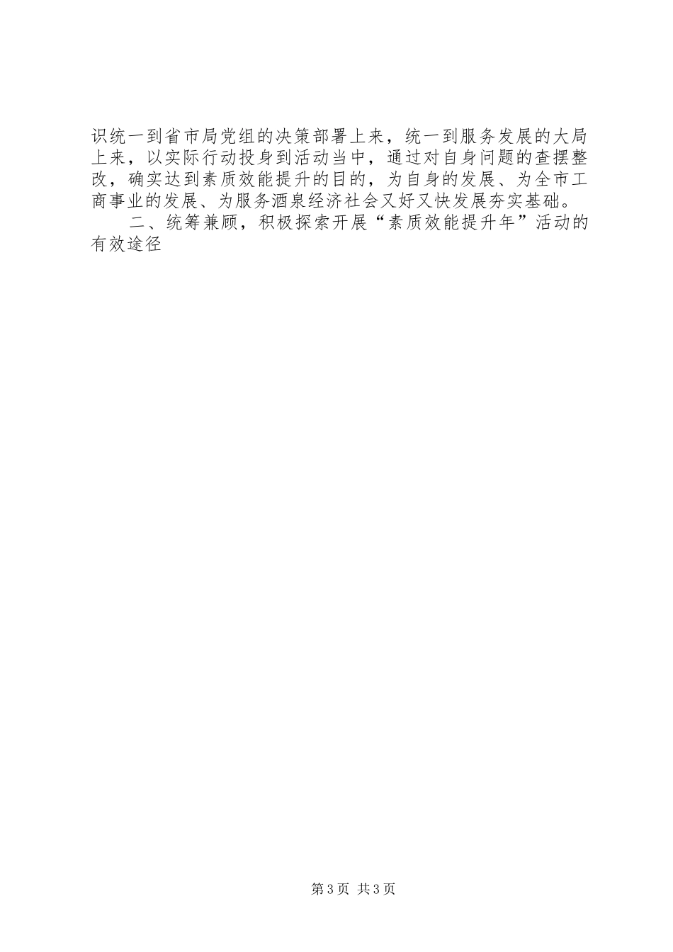 市工商局长开展“素质效能提升年”动员会讲话发言_第3页