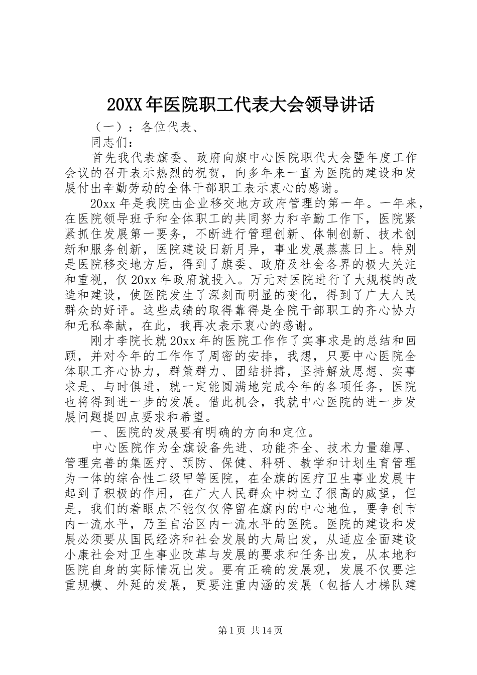 20XX年医院职工代表大会领导讲话发言_第1页
