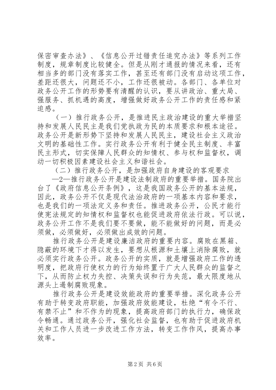 在全区政务公开工作会议上的讲话发言_第2页