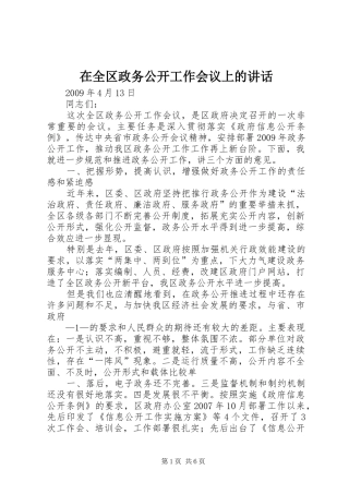 在全区政务公开工作会议上的讲话发言